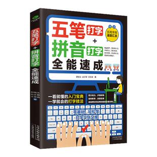 五笔打字教程拼音全能速成书籍 打字五笔字根表练习神器新手一本通 零基础学习字典输入法软件 电脑办公系统实用书籍轻松高效简单
