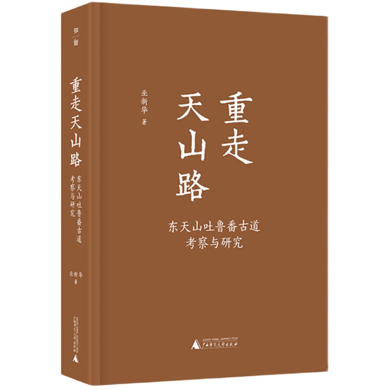 重走天山路:东天山吐鲁番古道考察与研究 巫新华/著 天山 新疆 古道 考古 历史 探险 丝绸之路 广西师范大学出版社