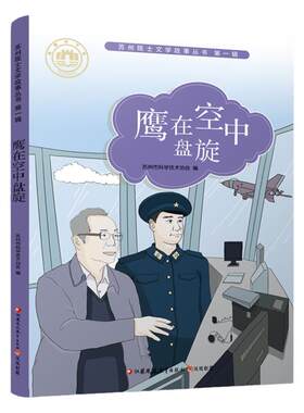 鹰在空中盘旋 苏州院士文学故事丛书第一辑 儿童文学 少儿课外读物 院士生平事迹 青少年科学家励志故事书 江苏凤凰教育出版社