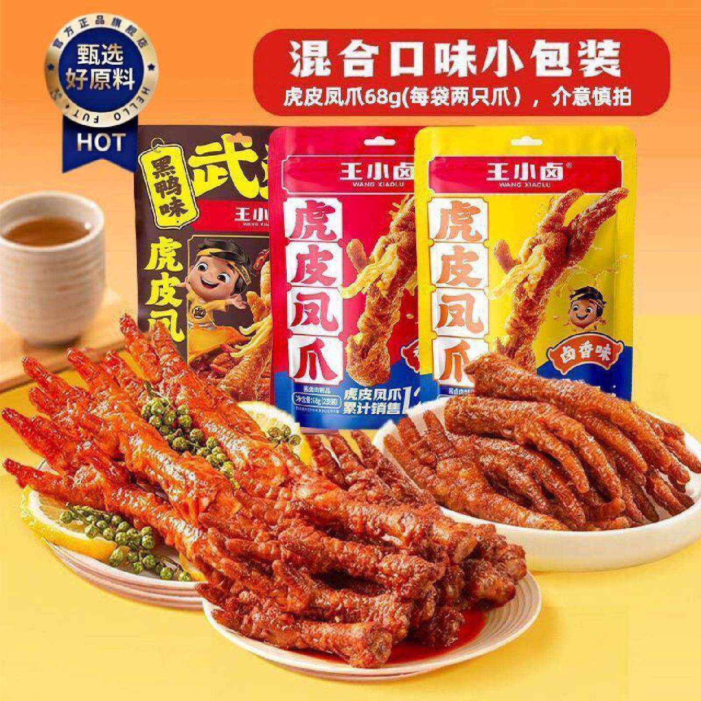 9月王小卤虎皮凤爪68g卤味鸡爪肉类追剧办公休闲即食小零食大爪