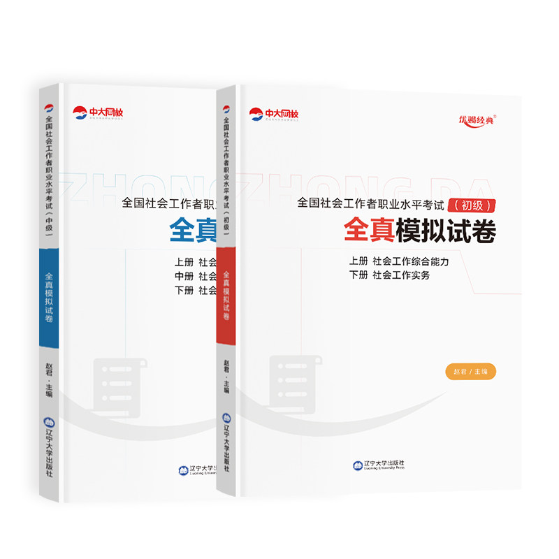 社工证初级考试教材2026中大网校官方优赐经典社工中级2026教材历年真题全真模拟试卷社会工作实务初级教材社工证中级考试教材2026