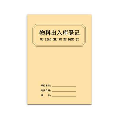 物料出入库登记本台账定制