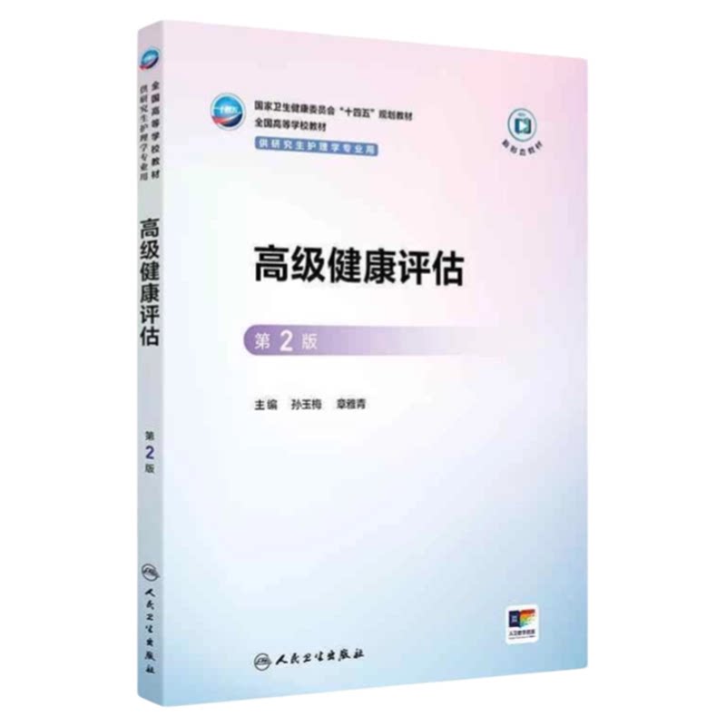 新版高级健康评估人卫出版