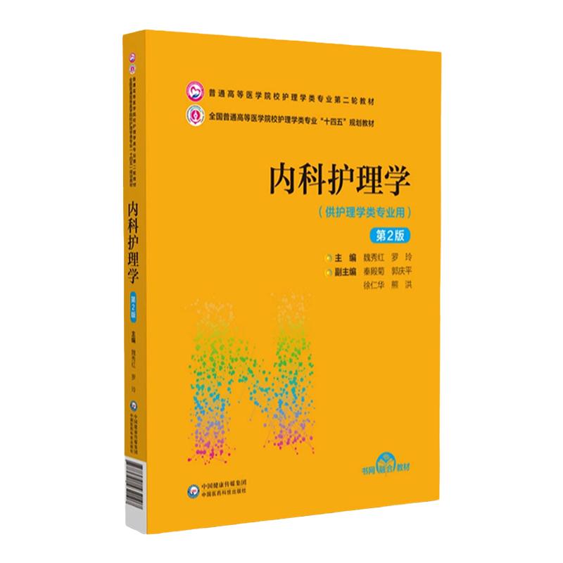内科护理学第2版中国医药科技