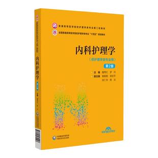 内科护理学 第2版 中国医药科技出版社 心内血液肿瘤呼吸循环内分泌消化内科 护资考试三基三严习题库考试专科护理护士长师书籍