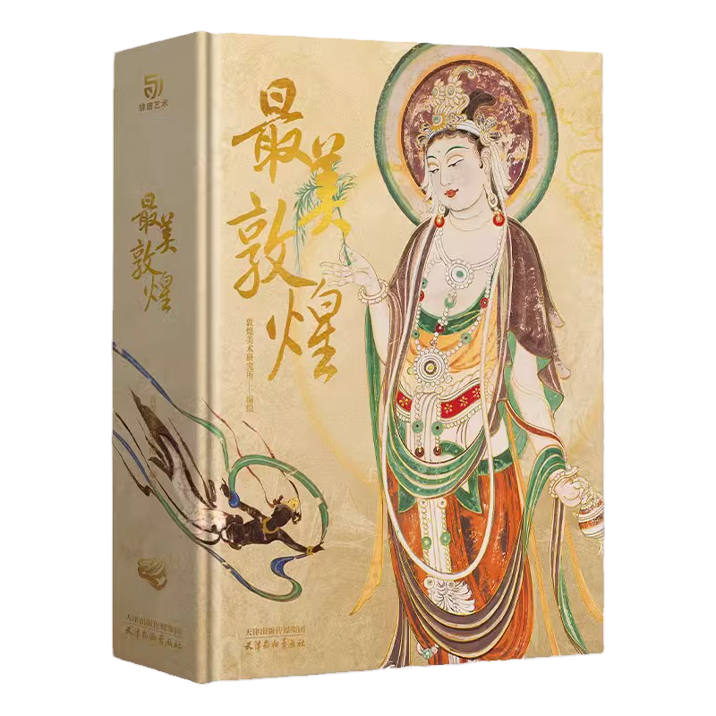 【正版现货】 最美敦煌 中国敦煌石窟画集敦煌飞天壁画 敦煌美术研究所编绘 私邸藏书第三部临摹画册收藏鉴赏书籍艺术书籍