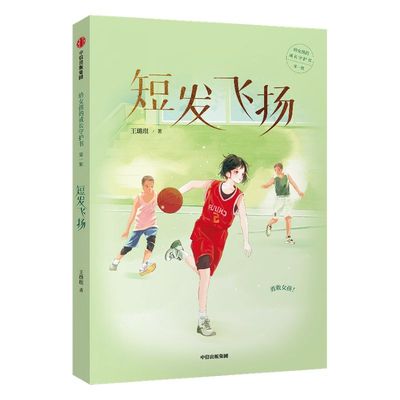 【7-12岁】短发飞扬给  女孩的成长守护书系列 好妈妈胜过好老师作者尹建莉推荐 成长小说 儿童文学 中信出版社图书 正版