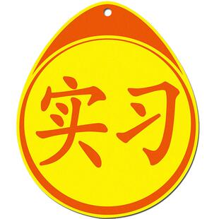 3M实习车贴新手上路标志汽车夜光搞笑女司机汽车反光贴磁卡通贴纸