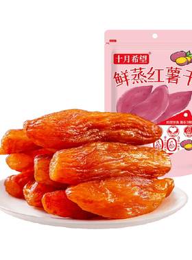 十月希望红薯干500g原味无添加