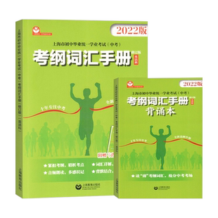 2025年上海市初中毕业统一学业考试中考考纲词汇手册修订版英语科上海教育出版社 考纲词汇手册单词词组讲解扫码音频上海译文出版