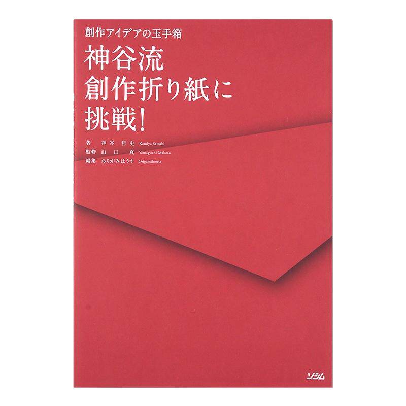 【现货】挑战神谷流创作折纸!创意的玉手箱 神谷流創作折り紙に挑戦!: 創作アイデアの玉手箱 手工折纸制作