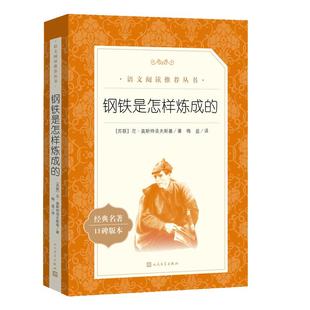 当当网骆驼祥子和钢铁是怎样炼成的初中正版原著七年级课外阅读书籍中外八阅读配套书目课外书名著外国经典文学人民文学出版社