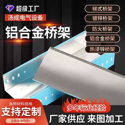 防火热浸锌桥架铝合金200式*桥架托盘式桥架电缆线桥架支架梯100