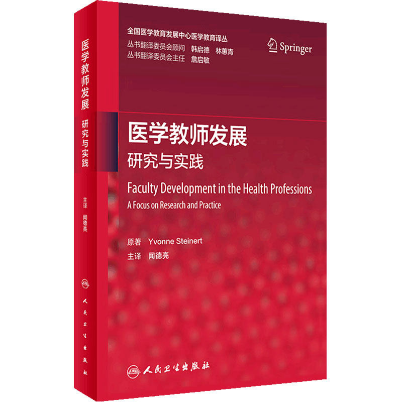 医学教师发展：研究与实践 翻译版 全国医学教育发展中心医学教育译丛 闻德亮 人民卫生出版社 9787117343718