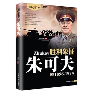 正版二战风云人物 胜利象征 朱可夫 二战风云人物系列 世界军事政治 二战史 军事人物传记 二战历史全军事系列历史书籍