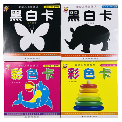 4盒婴幼儿视觉激发黑白卡彩色卡