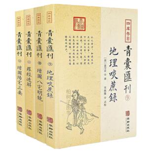 现货四库存目青囊汇刊4册9-12地理啖蔗录增图八宅明镜罗经透解增图阳宅三要阳宅宋政隆校华龄出版社古代哲堪舆学风水书籍包邮