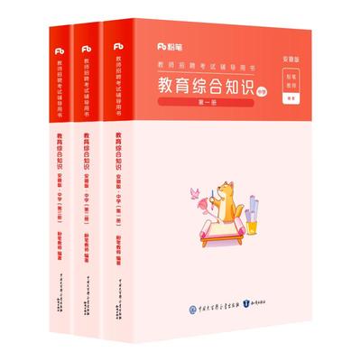 粉笔安徽中学教综教材