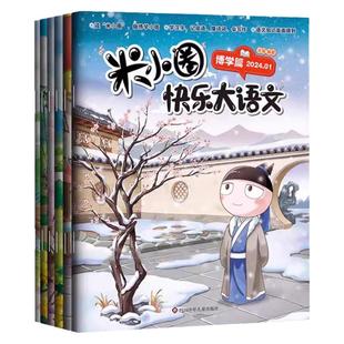 米小圈快乐大语文全套12册2025杂志博学篇善思篇好问篇提升语文作文素养米小圈漫画历史故事书6-12岁小学生课外书籍二三四五六年级