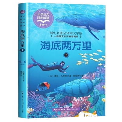 官方正版 海底两万里 小学版 四年级五六年级课外阅读书籍人教版七年级下册名著课外书初中版教材配套海底2二万里 长江文艺出版社