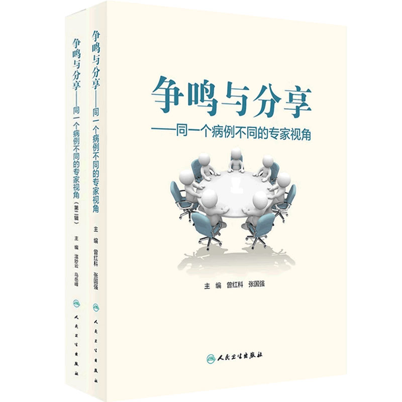 争鸣与分享 同一个病例不同的专家视角套装急危重症病例临床诊疗思维人民卫生出版社医学书籍