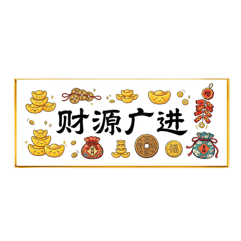 创意财源广进背景不绣简单绣2026新款生意兴隆白底不绣新手十字绣