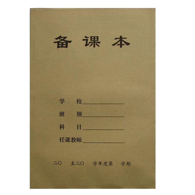 教师加厚牛皮纸封面备课本可定制