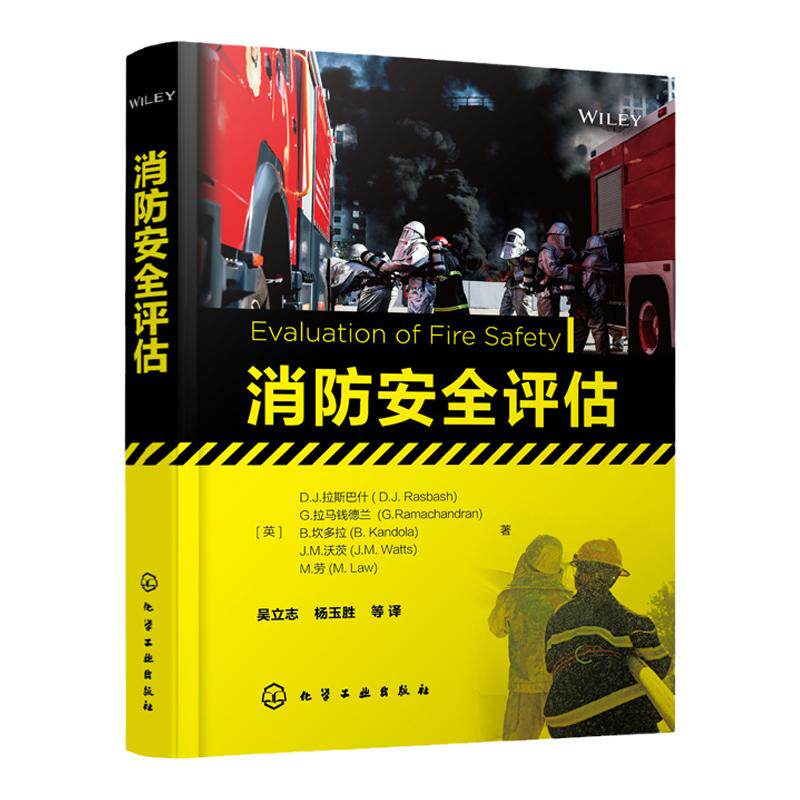 消防安全评估 消防安全案例及分析 消防安全量化 消防安全确定方法 工程专业人员防损人员 保险公司技术人员 火灾科学研究人员书籍