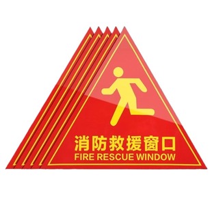 100张消防救援窗标识提示贴应急逃生窗紧急窗口安全警示指示牌防水耐磨自粘贴纸透明玻璃三角形标志双面