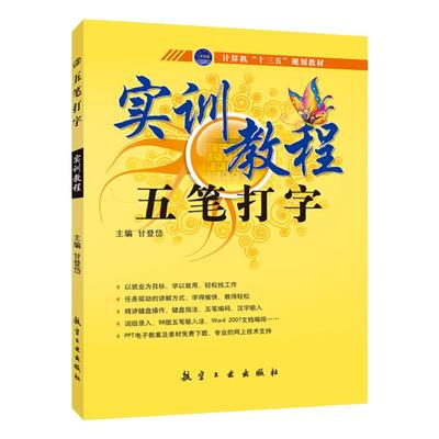 五笔打字书籍 五笔打字教程 实训教程五笔打字字根表五笔输入法电脑五笔打字新手速成零基础从入门到精通