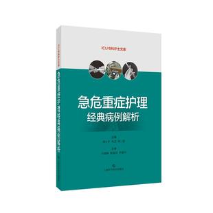 急危重症护理经典病例解析 ICU专科护士文库上海科技出版社临床护理人员进修书籍权威参考用书各类危重症护理培训教材