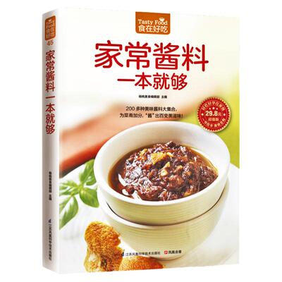 正版家常酱料一本就够菜谱书家常菜酱汁酱料制作大全香料调料配方书调对酱料做什么都好吃美味中国实用调味配方大全调味料食谱书籍