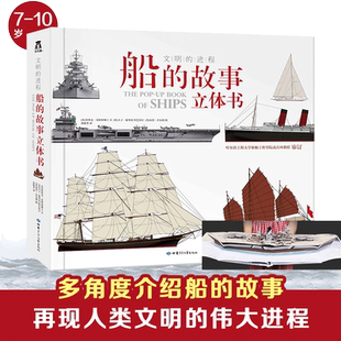 当当网正版童书 船的故事立体书文明的进程