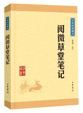 【官方正版】阅微草堂笔记中华书局正版中华经典藏书白话文言文全译青少版纪晓岚著古典文学名著原文国学经典书籍古代随笔清代文言