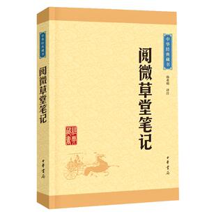 【官方正版】阅微草堂笔记中华书局正版中华经典藏书白话文言文全译青少版纪晓岚著古典文学名著原文国学经典书籍古代随笔清代文言