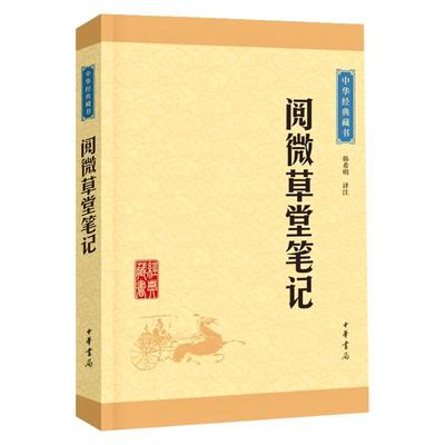 【官方正版】阅微草堂笔记中华书局正版中华经典藏书白话文言文全译青少版纪晓岚著古典文学名著原文国学经典书籍古代随笔清代文言