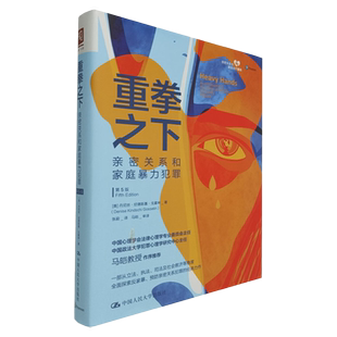 正版 重拳之下：亲密关系和家庭暴力犯罪（第5版）[美]丹尼丝·欣德斯基·戈塞林 著 中国人民大学出版社 犯罪心理学 通用参考书籍
