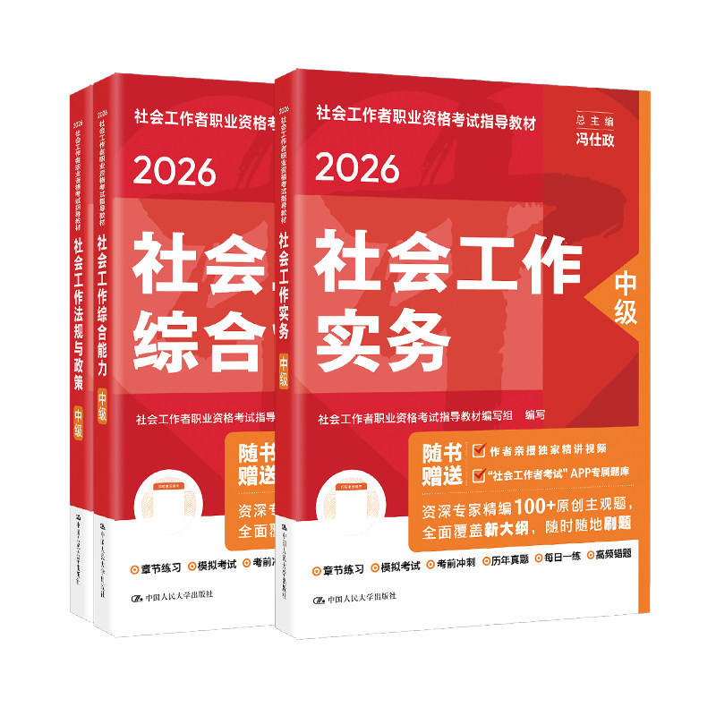 2026年社会工作者中级教材人民大学出版社官方社会工作实务和社会工作综合能力社工证中级考试教材书课包社工证初级考试教材2026年