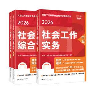 2026年社会工作者中级教材人民大学出版社