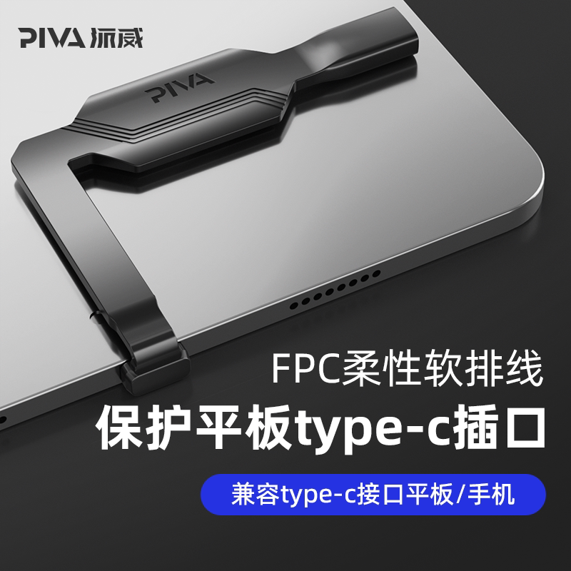 piva派威type-c尾插保护pd60w快充游戏电竞适用苹果安卓平板手机