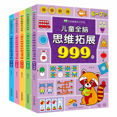 儿童全脑思维拓展999题2-7岁