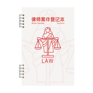 律师案件记录本法律事务登记本工作效率提升神器律师所笔记本子