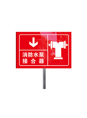 室外消防水泵接合器标识牌
