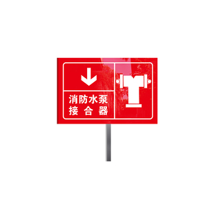 室外消防水泵接合器标识牌消火栓不锈钢立柱式提示挂牌地上地下消防栓取水口喷淋指示用水处禁止堆物停车警示