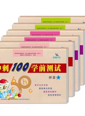晨曦早教冲刺100学前测试卷拼音数学语言学前班字词句子加减法运算卷子幼小衔接教材一日一练大班一年级幼儿园入学幼升小练习册