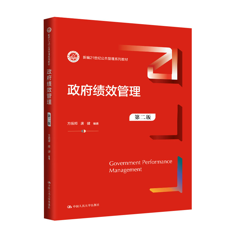 14655政府绩效管理第二版方振邦
