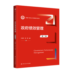 备考2026甘肃福建自考教材14655政府绩效管理第二版方振邦唐健编2025年版中国人民大学出版社9787300324401
