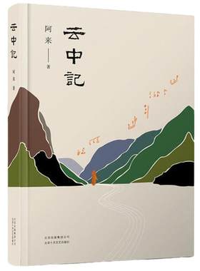【当当网 正版书籍】云中记 茅盾文学奖得主阿来继尘埃落定荒芜随风飘散后新书 2019中国好书人民日报2020书单