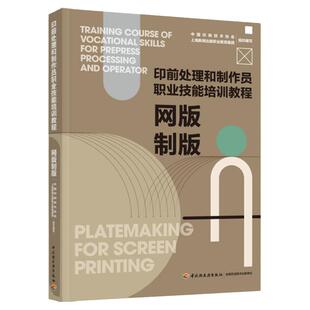 教材.网版制版印前处理和制作员职业技能培训教程中国印刷技术学会上海新闻出版职业教育集团组织编写1版1印次最新印刷2022首印202