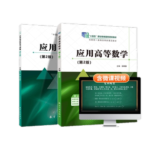 【十四五国规教材】应用高等数学 教材+习题集胡桐春第2版大学高数教材微积分线性代数高等应用数学航空工业出版社 双色含视频微课